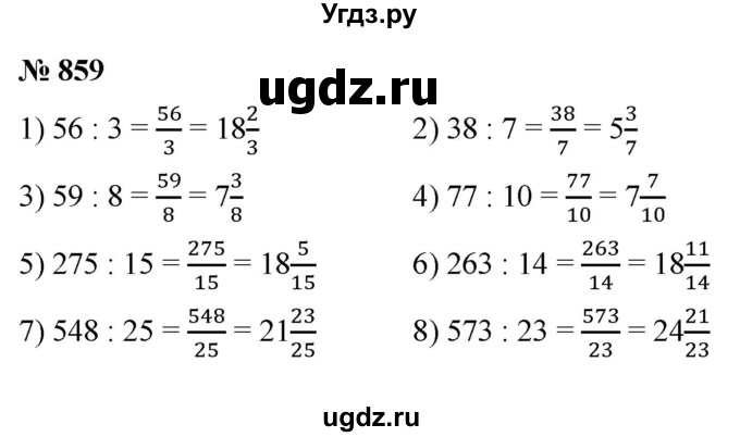 ГДЗ (Решебник №1) по математике 5 класс Ткачева М.В. / упражнение / 859