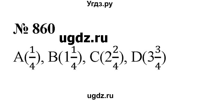 ГДЗ (Решебник №1) по математике 5 класс Ткачева М.В. / упражнение / 860