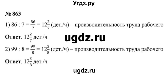 ГДЗ (Решебник №1) по математике 5 класс Ткачева М.В. / упражнение / 863