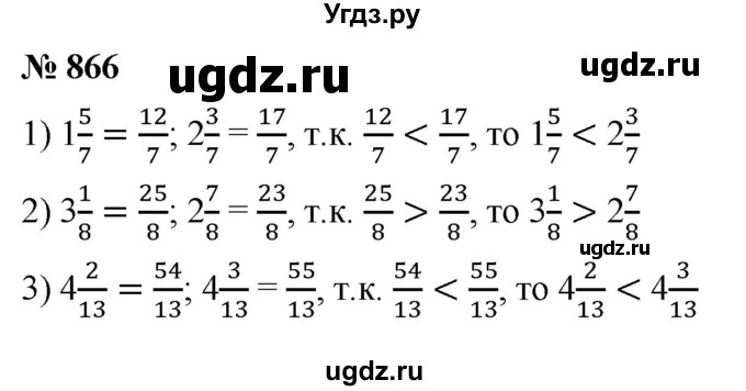 ГДЗ (Решебник №1) по математике 5 класс Ткачева М.В. / упражнение / 866