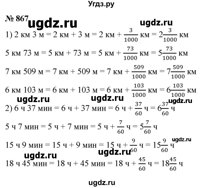 ГДЗ (Решебник №1) по математике 5 класс Ткачева М.В. / упражнение / 867