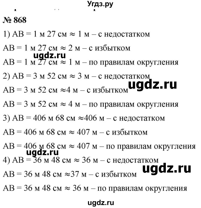 ГДЗ (Решебник №1) по математике 5 класс Ткачева М.В. / упражнение / 868