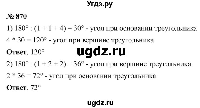 ГДЗ (Решебник №1) по математике 5 класс Ткачева М.В. / упражнение / 870