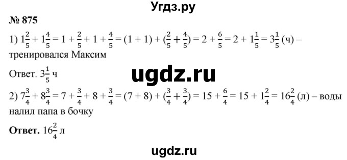 ГДЗ (Решебник №1) по математике 5 класс Ткачева М.В. / упражнение / 875