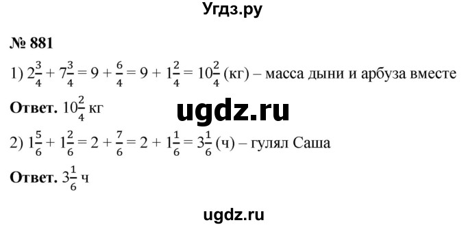 ГДЗ (Решебник №1) по математике 5 класс Ткачева М.В. / упражнение / 881