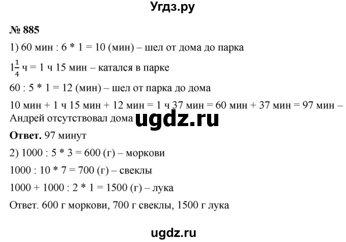 ГДЗ (Решебник №1) по математике 5 класс Ткачева М.В. / упражнение / 885