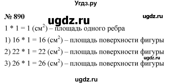 ГДЗ (Решебник №1) по математике 5 класс Ткачева М.В. / упражнение / 890