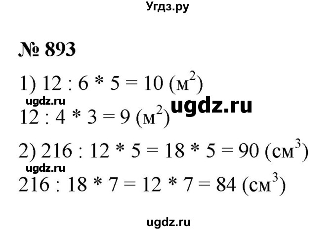 ГДЗ (Решебник №1) по математике 5 класс Ткачева М.В. / упражнение / 893