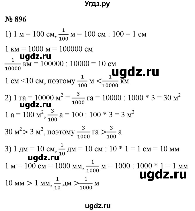ГДЗ (Решебник №1) по математике 5 класс Ткачева М.В. / упражнение / 896