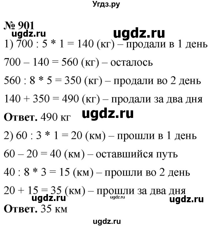ГДЗ (Решебник №1) по математике 5 класс Ткачева М.В. / упражнение / 901