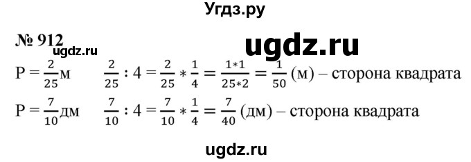 ГДЗ (Решебник №1) по математике 5 класс Ткачева М.В. / упражнение / 912