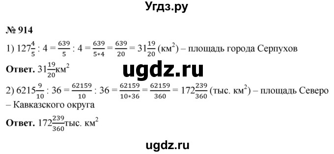 ГДЗ (Решебник №1) по математике 5 класс Ткачева М.В. / упражнение / 914