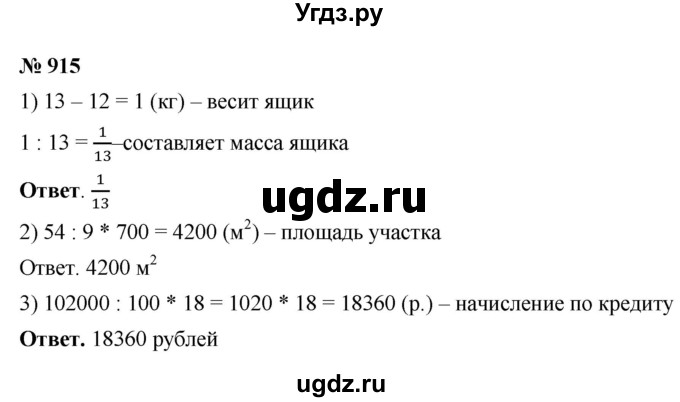 ГДЗ (Решебник №1) по математике 5 класс Ткачева М.В. / упражнение / 915