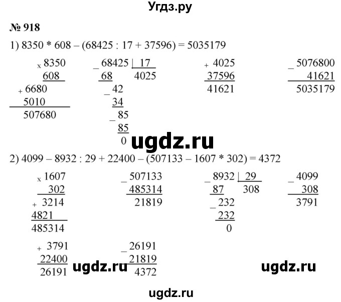 ГДЗ (Решебник №1) по математике 5 класс Ткачева М.В. / упражнение / 918