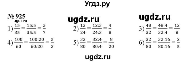 ГДЗ (Решебник №1) по математике 5 класс Ткачева М.В. / упражнение / 925