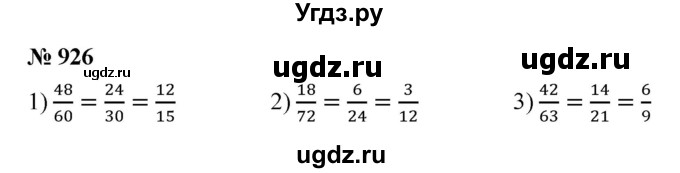 ГДЗ (Решебник №1) по математике 5 класс Ткачева М.В. / упражнение / 926