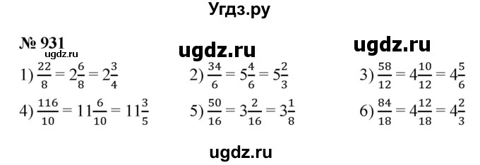 ГДЗ (Решебник №1) по математике 5 класс Ткачева М.В. / упражнение / 931