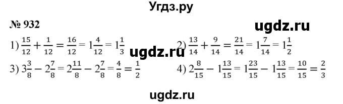 ГДЗ (Решебник №1) по математике 5 класс Ткачева М.В. / упражнение / 932