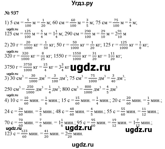 ГДЗ (Решебник №1) по математике 5 класс Ткачева М.В. / упражнение / 937