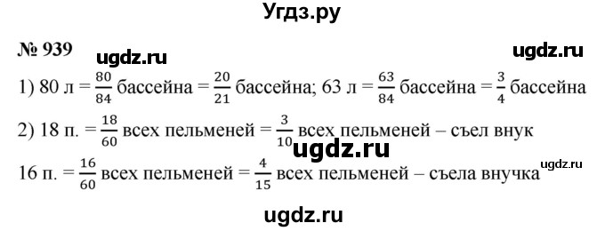 ГДЗ (Решебник №1) по математике 5 класс Ткачева М.В. / упражнение / 939