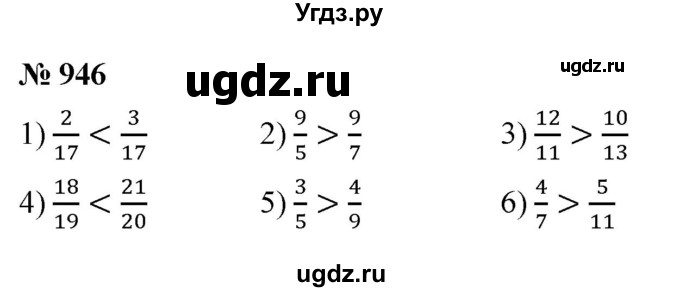 ГДЗ (Решебник №1) по математике 5 класс Ткачева М.В. / упражнение / 946