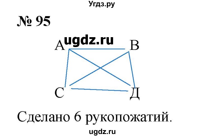 ГДЗ (Решебник №1) по математике 5 класс Ткачева М.В. / упражнение / 95