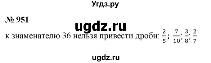 ГДЗ (Решебник №1) по математике 5 класс Ткачева М.В. / упражнение / 951