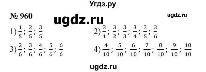 ГДЗ (Решебник №1) по математике 5 класс Ткачева М.В. / упражнение / 960