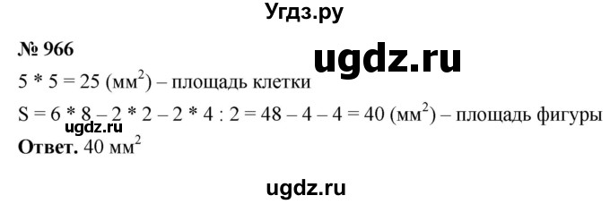 ГДЗ (Решебник №1) по математике 5 класс Ткачева М.В. / упражнение / 966