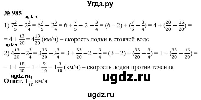 ГДЗ (Решебник №1) по математике 5 класс Ткачева М.В. / упражнение / 985