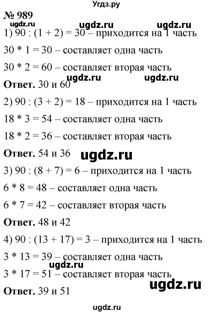 ГДЗ (Решебник №1) по математике 5 класс Ткачева М.В. / упражнение / 989