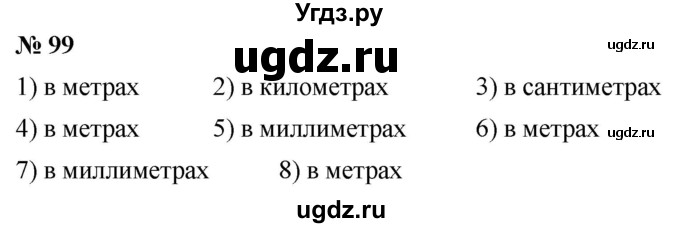 ГДЗ (Решебник №1) по математике 5 класс Ткачева М.В. / упражнение / 99