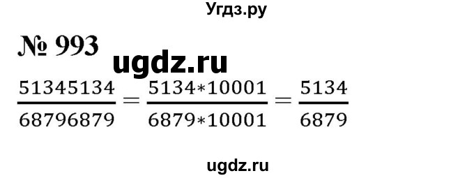 ГДЗ (Решебник №1) по математике 5 класс Ткачева М.В. / упражнение / 993