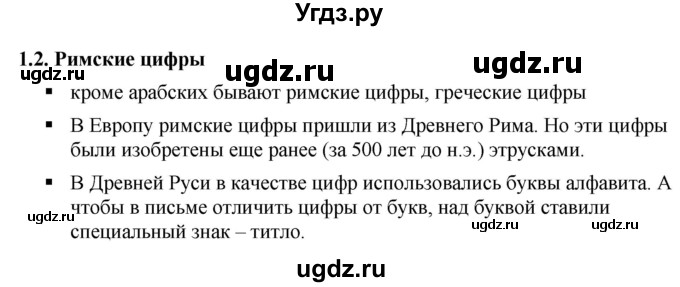 ГДЗ (Решебник №1) по математике 5 класс Ткачева М.В. / вопросы / §1 / 1.2