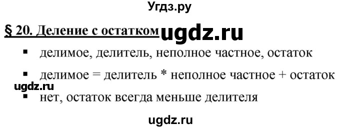 ГДЗ (Решебник №1) по математике 5 класс Ткачева М.В. / вопросы / §20 / §20