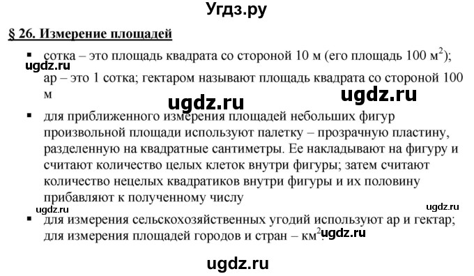 ГДЗ (Решебник №1) по математике 5 класс Ткачева М.В. / вопросы / §26 / §26