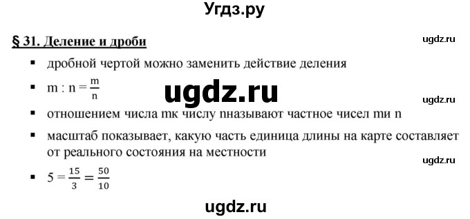 ГДЗ (Решебник №1) по математике 5 класс Ткачева М.В. / вопросы / §31 / §31