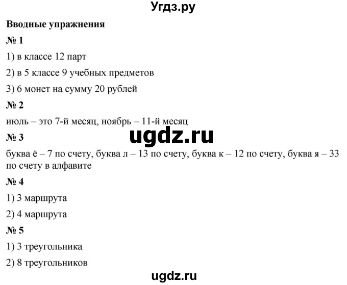 ГДЗ (Решебник №1) по математике 5 класс Ткачева М.В. / вводные упражнения / §1 / 2.1