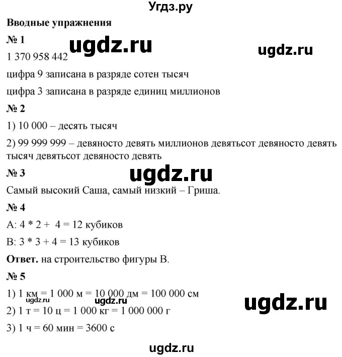 ГДЗ (Решебник №1) по математике 5 класс Ткачева М.В. / вводные упражнения / §4 / §4