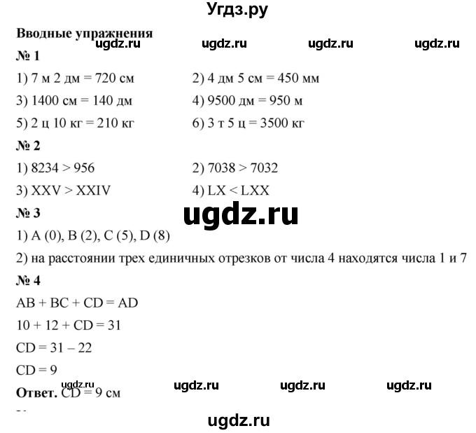 ГДЗ (Решебник №1) по математике 5 класс Ткачева М.В. / вводные упражнения / §8 / 8.2