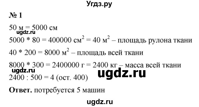 ГДЗ (Решебник №1) по математике 5 класс Ткачева М.В. / практические задачи / глава 5 / 1