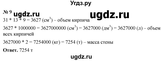 ГДЗ (Решебник №1) по математике 5 класс Ткачева М.В. / практические задачи / глава 5 / 9