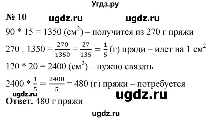 ГДЗ (Решебник №1) по математике 5 класс Ткачева М.В. / практические задачи / глава 7 / 10