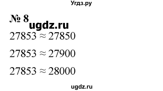 ГДЗ (Решебник №1) по математике 5 класс Ткачева М.В. / проверь себя / глава 1 / уровень I / 8