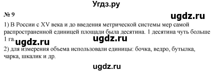 ГДЗ (Решебник №1) по математике 5 класс Ткачева М.В. / проверь себя / глава 5 / уровень I / 9