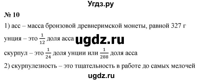 ГДЗ (Решебник №1) по математике 5 класс Ткачева М.В. / проверь себя / глава 7 / уровень I / 10