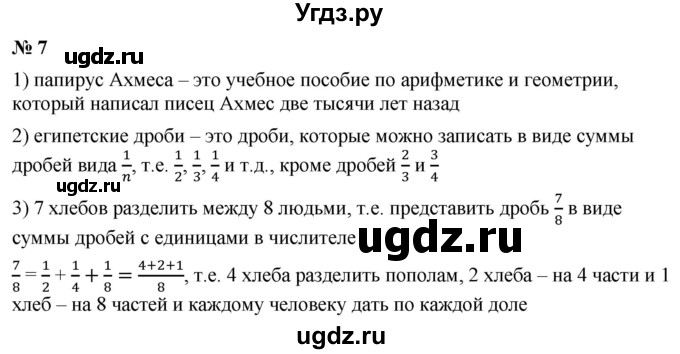 ГДЗ (Решебник №1) по математике 5 класс Ткачева М.В. / проверь себя / глава 7 / уровень II / 7