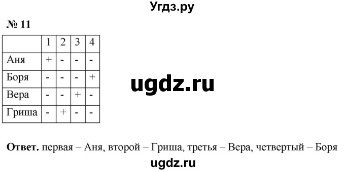 ГДЗ (Решебник №1) по математике 5 класс Ткачева М.В. / занимательные задачи / 11