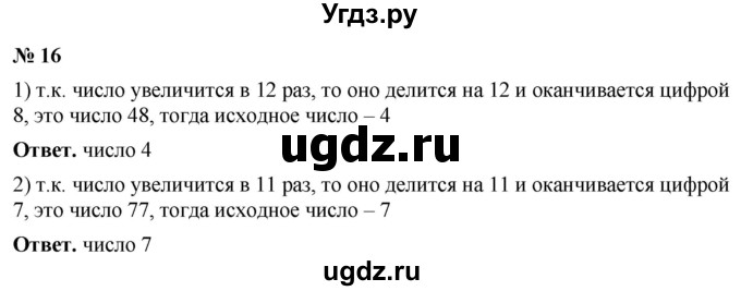 ГДЗ (Решебник №1) по математике 5 класс Ткачева М.В. / занимательные задачи / 16