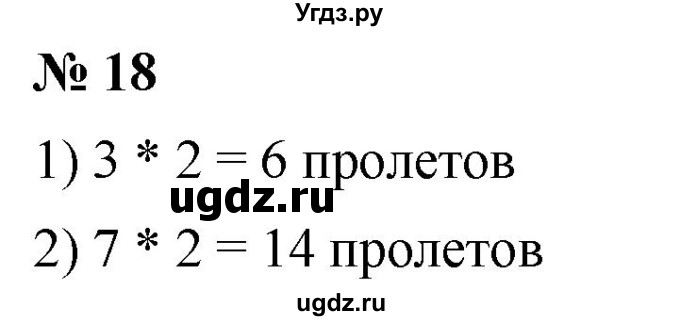 ГДЗ (Решебник №1) по математике 5 класс Ткачева М.В. / занимательные задачи / 18